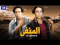 فيلم الاكشن و الاثارة | المنفى | بطولة الزعيم عادل امام و سعيد صالح - Full HD