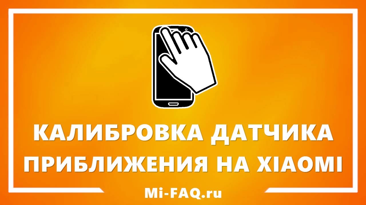Откалибровать датчик приближения xiaomi