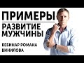 РАЗВИТИЕ ДЛЯ МУЖЧИНЫ: ПРИМЕРЫ РАЗВИТИЯ МУЖЧИНЫ. ВЕБИНАР РОМАНА ВИНИЛОВА | ПОДАРОК ДЛЯ МУЖЧИН