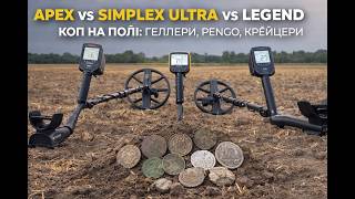 Simplex Ultra vs Legend vs Apex — реальний коп на полі, що знайшли?