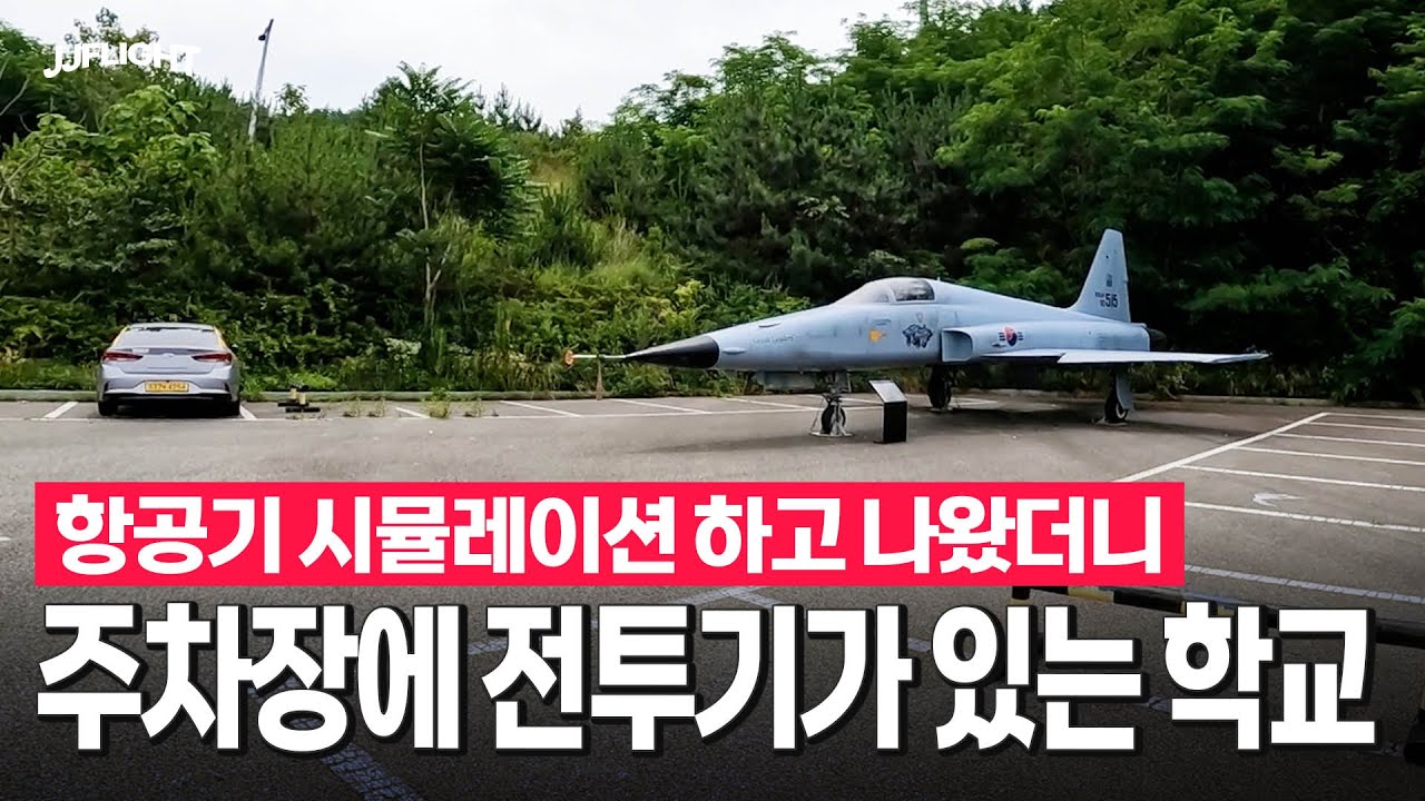 최상급 시뮬레이터 + 전투기가 있는 대학교 - 신라대 항공운항학과