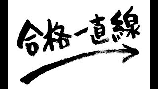 私の試験勉強の方法