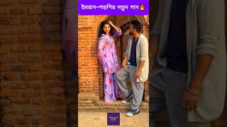 আসছ ইমরন ও পডশর নতন গন