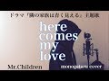 【フル歌詞付き】 here comes my love (ドラマ『隣の家族は青く見える』主題歌) - Mr.Children (monogataru cover)