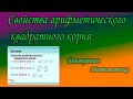 Свойства арифметического квадратного корня. Решение примеров