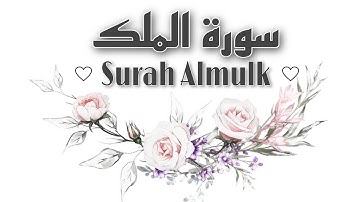 سورة الملك بصوت تخشع له القلوب 🌹Surah almulk mit Deutschen Untertitel
