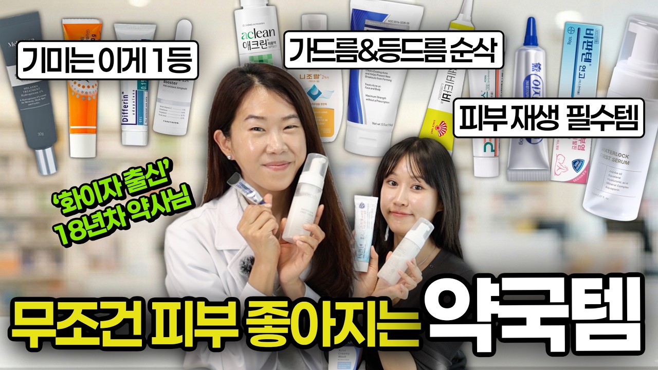 없어서 못 산다는..!!18년차 약사가 추천하는 🔥효과 미친..약국 품절템🔥(구독자 EVENT까지!!)