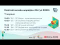 Освітній онлайн-марафон Вступ 2020 в ХНУРЕ (11 червня)