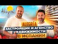 Alegria  ЗАСТРОЙЩИК И АГЕНТСТВО НЕДВИЖИМОСТИ В ИСПАНИИ