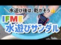 水遊びしてても足を鍛えれるサンダル／IFME好き♡