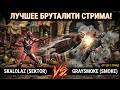 СЕКРЕТНОЕ ОРУЖИЕ SKALOLAZ: Бабуля против Смоука! 🔥
