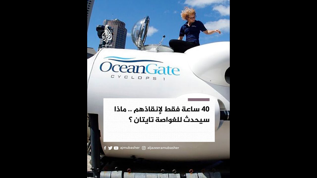 في حادث غامض.. غواصة سياحية تختفي أثناء رحلة استكشافية لحطام سفينة تيتانيك