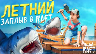 🔴Летний заплыв в выживач Raft ☀️