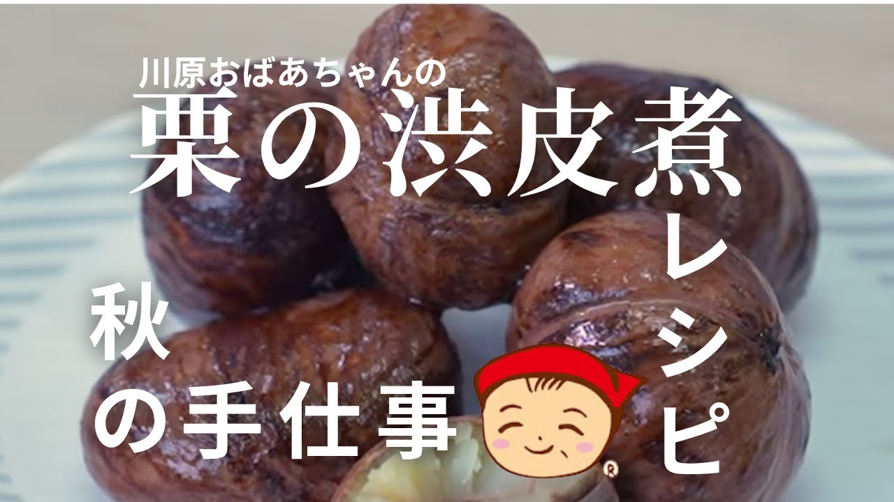 栗の渋皮煮〜恵美子さんの料理帖