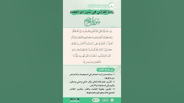 زادك القرآني في شهر ذي القعدة | سورة الحج | من الآية (68) إلى الآية (71)