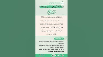 زادك القرآني في شهر ذي القعدة | سورة الحج | من الآية (68) إلى الآية (71)