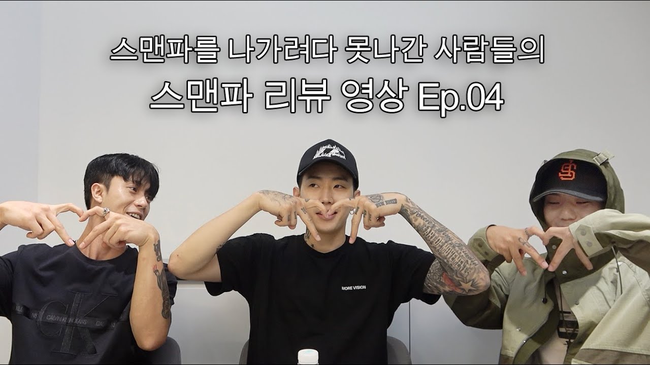MVP (엠브이피) - 스맨파 못나간 사람들의 〈#스맨파〉 리뷰 Ep.04