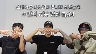 MVP (엠브이피) - 스맨파 못나간 사람들의 〈#스맨파〉 리뷰 Ep.04