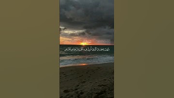 سورة البقرة اية 185 بصوت الشيخ/مشاري راشد العفاسي