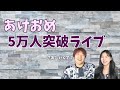 【新年のご挨拶】年明けLIVE配信