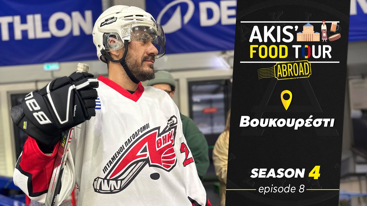 Akis' Food Tour –  Βουκουρέστι - Επεισόδιο 8 - Σεζόν 4