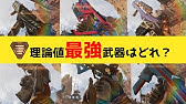 Apex Legends シーズン8 全武器dpsランキング エーペックスレジェンズ Youtube Apex Legends シーズン8 全武器dpsランキング エーペックスレジェンズ Youtube