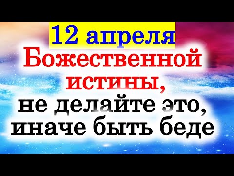 12. aprīlis ir Dievišķās patiesības diena, nedariet to mājā, pretējā gadījumā būs nepatikšanas.