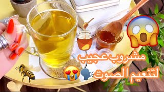 ٣ مكونات طبيعيه ومشروب لتنعيم الصوت وتخفيف البحه|بلوقر نويرا