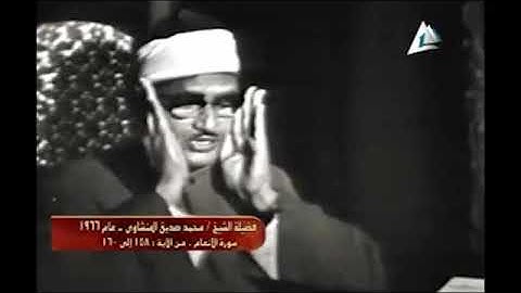 تسجيلات مرئيه نادرة للشيخ محمد صديق المنشاوي  من سوره الأنعام عام 1966
