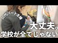 【不登校】長男が学校へ行けなかった日に私が思う事/おうちでの過ごし方