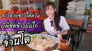 สาวสวยชาวไต้หวัน กับชุดนักเรียนไทย ผู้พิชิตข้าวมันไก่จานโต