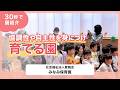 【園VLOG】協調性や自主性を身につけ育てる園/社会福祉法人愛親会 みなみ保育園
