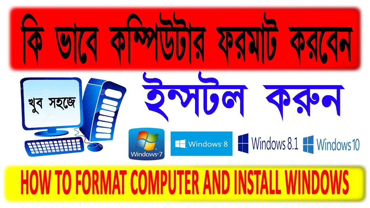 কিভাবে কম্পিউটার ফরমেট করে যে কোনো উইন্ডোজ ইনস্টল করবেন, HOW TO FORMAT COMPUTER AND INSTALL WINDOWS