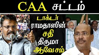 caa, nrc and pmk betrayal thirumavalavan furious speech