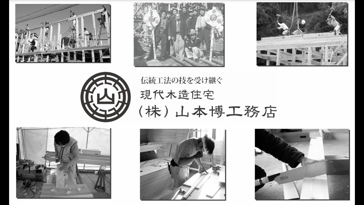 山本博 工務店 紹介動画 現代木造住宅 Youtube 山本博 工務店 紹介動画 現代木造住宅 Youtube