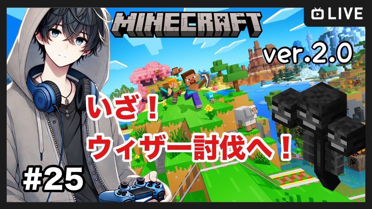 【マイクラ】ウィザー討伐！ゼロから始めるマイクラ生活！#25