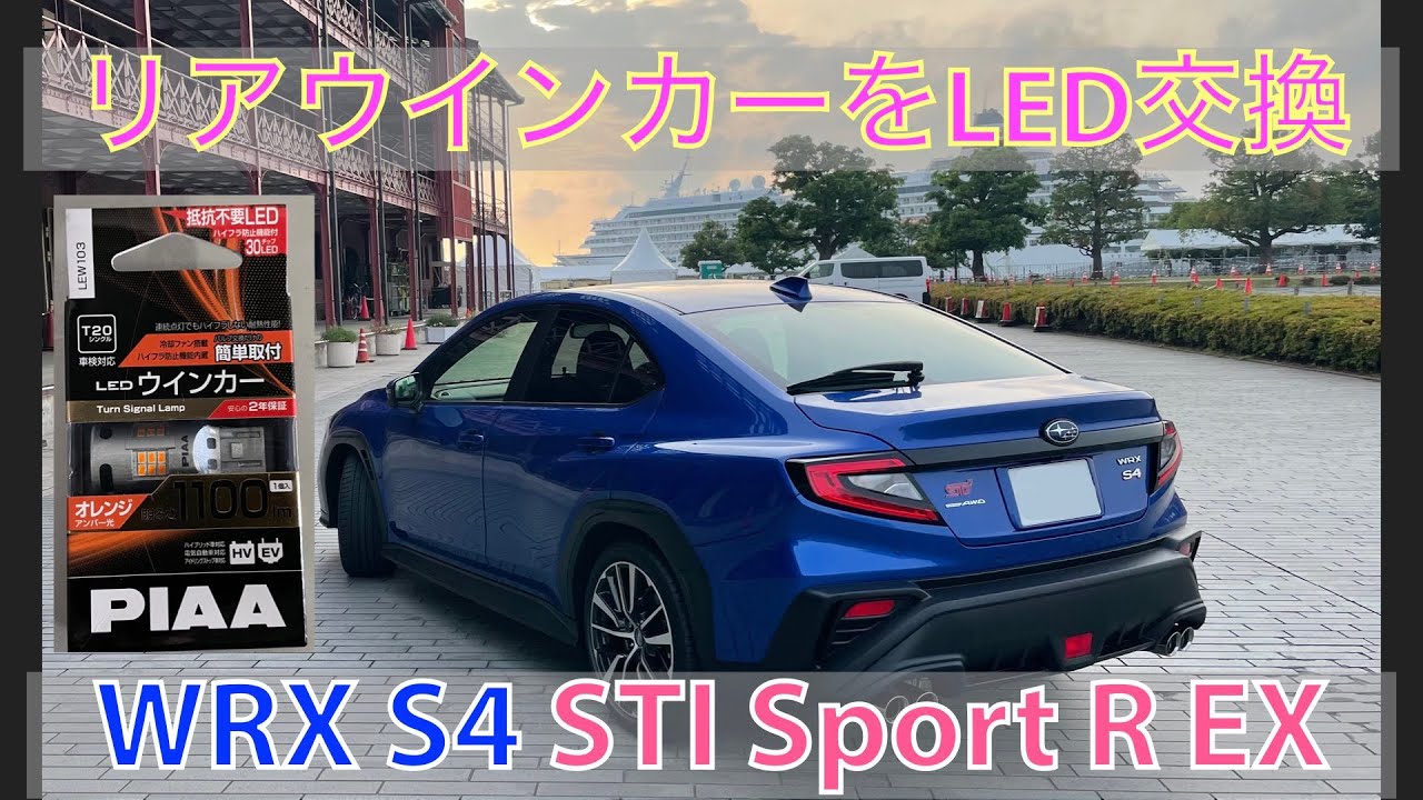 【交換注意！】WRX S４(VBH)のリアウインカーをLEDに変更