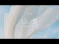 She's-追い風(Oikaze, 순풍) 가사 한국어 해석 / 번역
