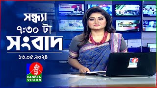 সন্ধ্যা ৭:৩০টার বাংলাভিশন সংবাদ | BanglaVision 7:30 PM News Bulletin | |13 May 2024 |  Bangla News