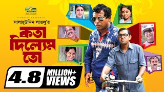Kotha Dilem To | কথা দিলেম তো | Mosharraf karim | Chonchol | Aa Kho Mo Hasan | Bangla Comedy Natok