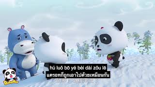 การ์ตูนสอนภาษาจีน Baby Bus EP03