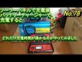 【バッテリー充電器大橋産業スマートチャージャー】ディープサイクルバッテリーをソーラーパネル充電後バッテリーチャージャーで充電したら完全満充電までどれくらい掛かるのか検証【ＥＣＯ－ＷＯＲＴＨＹ・災害対策