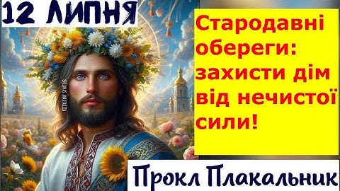 12 липня Прокл Плакальник Сльози Неба та Дар Землі Роса та Дощ:Ваша Зброя Проти Хвороб  Чаклунства!