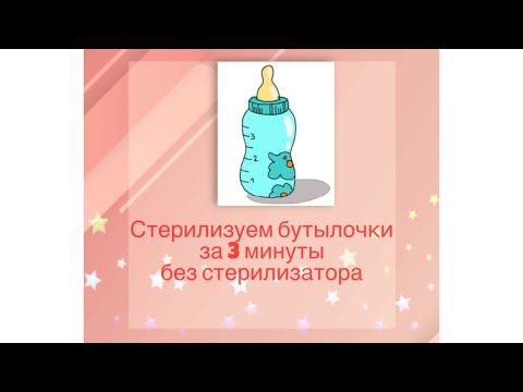 Кипячение детских бутылочек в домашних условиях