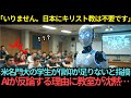 【海外の反応】「違います。日本がキリスト教を学ぶ必要はありません」米名門大の学生が日本はキリスト教を学ぶべきと指摘…AIが反論する理由に教室が沈黙…