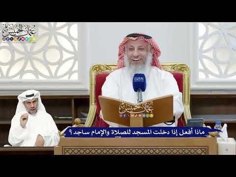 301 - ماذا أفعل إذا دخلت المسجد للصلاة والإمام ساجد؟ - عثمان الخميس