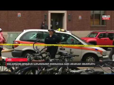 ნიუ-ჯერსიში სამგზავრო მატარებელი ლიანდაგებიდან გადავიდა - არიან დაღუპულები და დაშავებულები