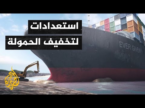 السيسي يأمر بالاستعداد لسيناريو تخفيف حمولة "إيفر غيفن" والهيئة البحرية الأردنية تتأهب