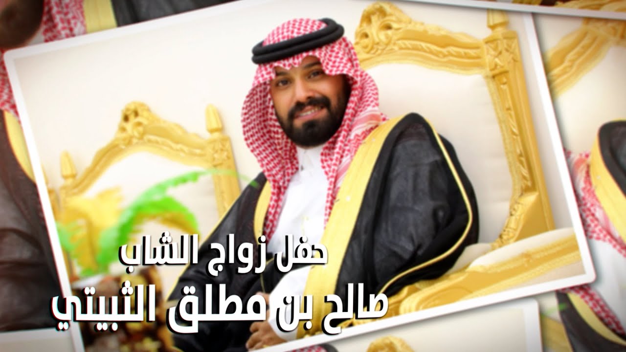 حفل زواج الشاب / صالح بن مطلق الثبيتي - تغطية مجموعة فوتوتايم 21 الإعلامية.