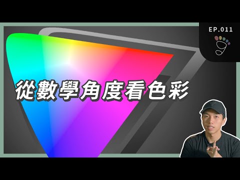 從數學角度看色彩！CIE色彩空間 | EP.011